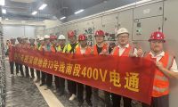 深圳地铁13号线全线实现第一个“400V电通”