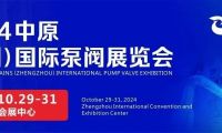 豫见未来，多方共赢！2024中原（郑州）国际泵阀展览会时间公布！