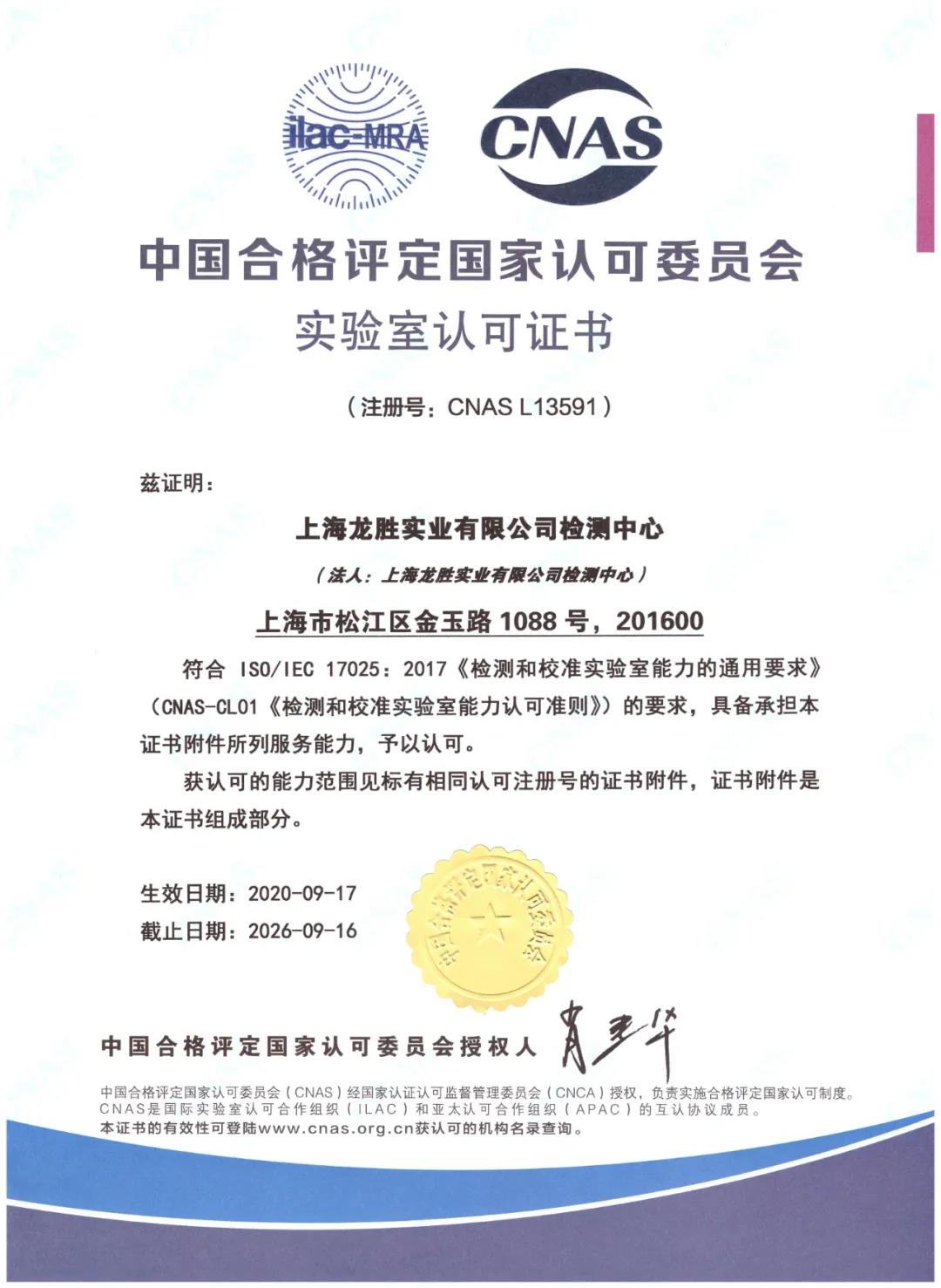 名族 | 重磅！上海龙胜检测中心获得CNAS认可！