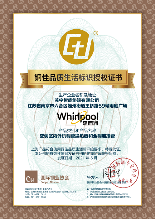 国际铜业协会授权，惠而浦空调获得“铜佳”标识背书