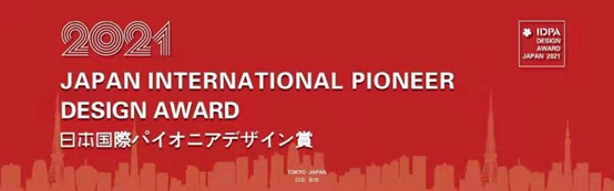 锦瑞（Jerry)荣膺2021日本IDPA AWARD国际先锋设计大奖