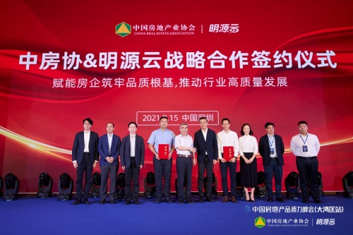 重磅！明源云与中国房地产业协会签署战略合作协议！