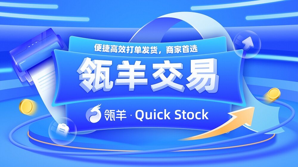 瓴羊产销云Quick Stock推出电商版“瓴羊交易”，聚焦商家打单发货效率与体验
