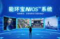 全链路智能管控：NiOS&trade;智慧能源管理系统助力光伏电站实现高效运维