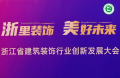 千年舟受邀出席省装协四新技术与学术交流会议，荣获「四新技术展示单位」