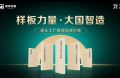 样板力量·大国智造丨澳思柏恩品牌日来袭，福利全新升级！