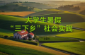 高效！大学生三下乡媒体投稿方法来了