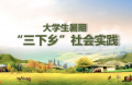 收藏：高校三下乡社会实践活动稿件投稿指南