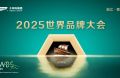 2025世界品牌大会&风云浙商思享会，千年舟擘画品牌与公益双轮发展新蓝图