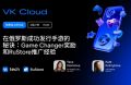 RuStore &times; VK Cloud：面向中国游戏开发者的专场分享会
