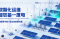 激活资产核心价值：能环宝NiOS&trade;系统驱动电站效能与运行品质的双重跃升