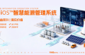 从人工巡检到云端集控：能环宝NiOS&trade;系统推动运维管理范式转型