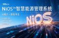 从单一光伏到光储协同：能环宝NiOS&trade;系统拓展综合能源管理新边界