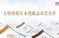 回应&ldquo;好房子&rdquo;时代，践行高质量发展 | 天格品质普及季推动地暖实木地板进入普惠时代