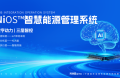 能环宝详解NiOS&trade;系统核心逻辑：感知、分析、执行三大环节