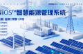能环宝NiOS&trade;系统集成五大核心功能实现电站运维全流程数字化