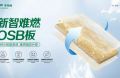 高温酷暑无惧&ldquo;烤&rdquo;验！千年舟新智难燃OSB板交出完美答卷