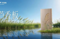 千年舟「芦香板」正式上市：一块板材的「碳」路使命