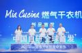 中国自研，全球首发！Mia Cucina燃气干衣机重磅发布！