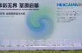 华彩无界&middot;草原启幕丨千年舟集团协办首届华彩奖，共筑民族设计原创生态