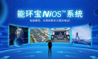 全链路智能管控：NiOS&trade;智慧能源管理系统助力光伏电站实现高效运维