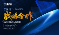 苏德克SURTECO×云生活板材落地新模式