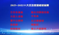 2021-2022十大优选家居板材品牌公布！千年舟定义ENF级环保新生活