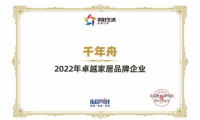 喜讯丨2022卓越家居品牌企业！千年舟再刷荣誉榜