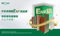 家具厂精选好板！千年舟ENF级板材，用户首选！