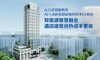 A.O.史密斯AI-LiNK智慧能源供热系统，开启高星级酒店节能增收密码