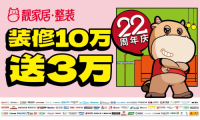 靓家居22周年庆省心装修，1套轻松搞定！