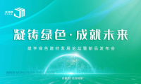 凝铸绿色·成就未来！建亨绿色建材发展论坛暨新品发布会圆满举行