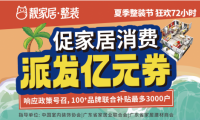 促家居消费，靓家居夏季整装节狂欢72小时，每户最高补贴3万多