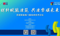 “材料赋能建筑 共建零碳未来”万华化学携手立邦联合举办首届聚氨酯门窗高峰技术论坛