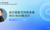 震旦Will Well善设计，赋能可持续发展