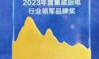 凯度荣获“2023年度集成厨电行业领军品牌”与“匠心产品”两项大奖！