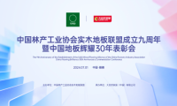 立潮头 树标杆——红利地板出席中国林产工业协会实木地板联盟成立九周年大会