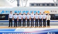 云峰莫干山冠名高铁列车首发，传递对美好生活的向往与追求
