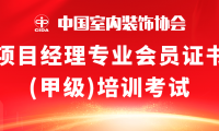 中室协粤东首届项目经理培训考试，在铭信圆满落幕！