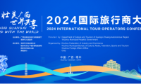 倒计时开启！2024国际旅行商大会亮点前瞻