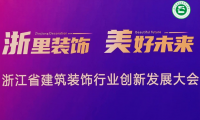 千年舟受邀出席省装协四新技术与学术交流会议，荣获「四新技术展示单位」