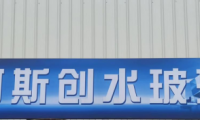 泉州阿斯创化工：坚持以服务为宗旨、打造新型节能科技知名品牌