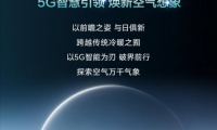 5G智慧引领，焕新空气想象！海信中央空调全新产品阵容赋能理想生活