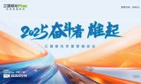 2025奋斗者，雄起！三雄极光年度营销大会，共绘辉煌蓝图