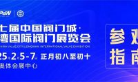 第七届中国阀门城·龙湾国际阀门展览会参观指南：一站式逛展秘籍