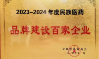 佐力药业荣登“2023-2024年度民族医药品牌建设百家企业”榜单