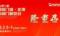 开年大展，万众瞩目|祝贺第七届中国阀门城·龙湾国际阀门展盛大开幕！