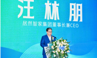 居然智家举办智能家居产学研用论坛 共探行业未来新方向！