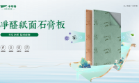 重磅上市丨千年舟净醛纸面石膏板，为您打造健康安心家