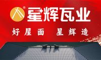 硬核产品研发！星辉瓦业为品质代言！